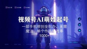 视频号AI萌娃语录新年玩法，一部手机原创全包办，无需魔法，单个作品转发率1000+【揭秘】-水滴知识网