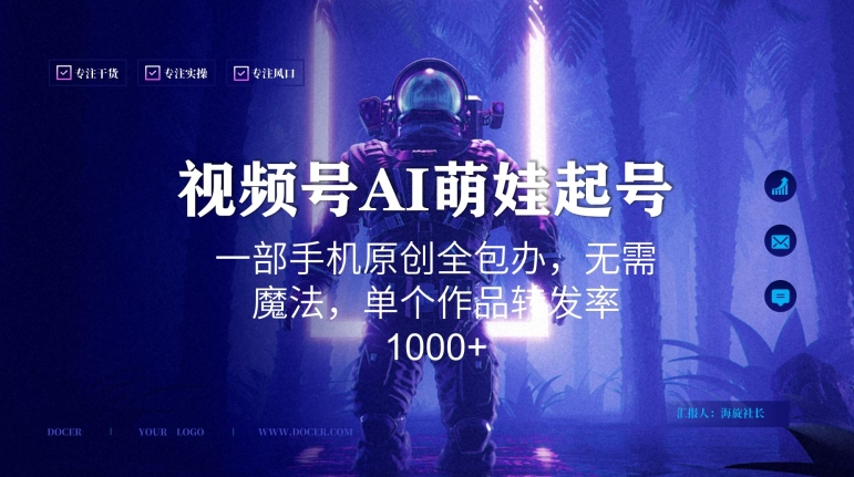 视频号AI萌娃语录新年玩法,一部手机原创全包办,无需魔法,单个作品转发率1000+【揭秘】-水滴知识网