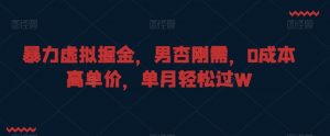 暴力虚拟掘金,男杏刚需,0成本高单价,单月轻松过W【揭秘】-水滴知识网