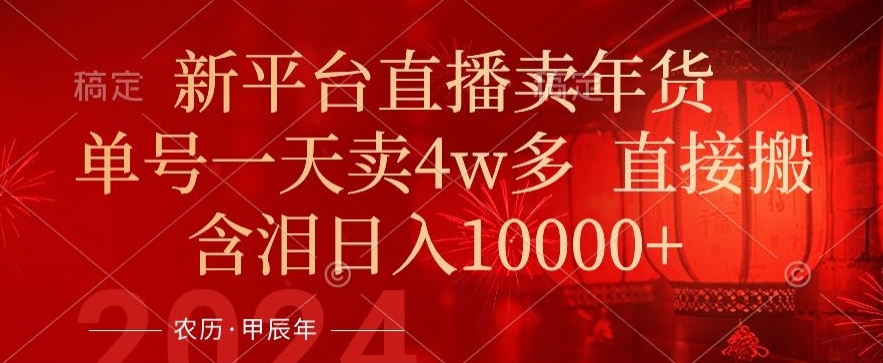 年末红利来了,新平台直播卖年货,单号一天卖4w多,话术场景直接搬,含泪日入1w+【揭秘】-水滴知识网