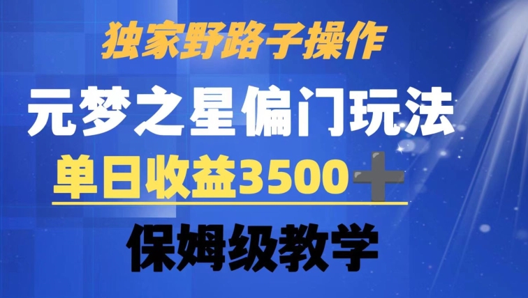 独家野路子玩法，无视机制，元梦之星偏门操作，单日收益3500+，保姆级教学【揭秘】-水滴知识网