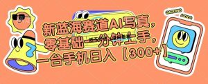 新蓝海赛道AI写真,零基础一分钟上手,一台手机日入300+【揭秘】-水滴知识网