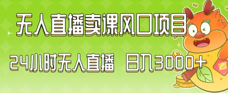2024最新玩法无人直播卖课风口项目,全天无人直播,小白轻松上手【揭秘】-水滴知识网