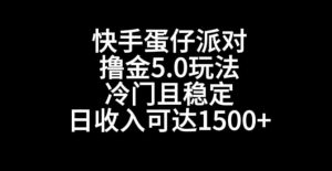 快手蛋仔派对撸金5.0玩法,冷门且稳定,单个大号,日收入可达1500+【揭秘】-水滴知识网