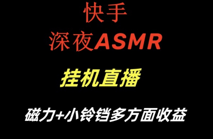 快手深夜ASMR挂机直播，磁力+小铃铛收益（附带工具和5G素材）【揭秘】-水滴知识网