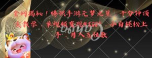 全网揭秘！腾讯手游元梦之星，十分钟顶尖教学，单视频变现4500+【揭秘】-水滴知识网