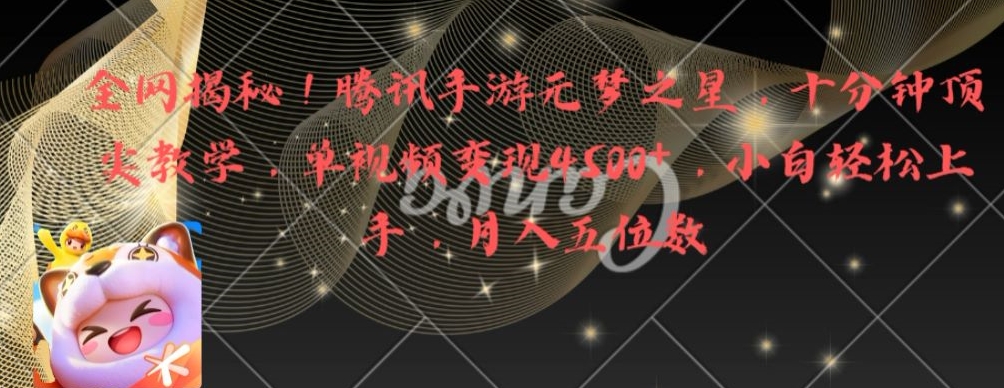 全网揭秘！腾讯手游元梦之星，十分钟顶尖教学，单视频变现4500+【揭秘】-水滴知识网