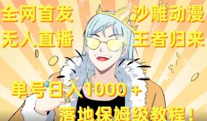 全网首发,沙雕动漫无人直播王者归来!单号日入1000+落地保姆级教程【揭秘】-水滴知识网