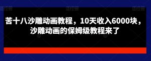 苦十八沙雕动画教程，10天收入6000块，沙雕动画的保姆级教程来了-水滴知识网