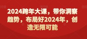 2024跨年大课，​带你洞察趋势，布局好2024年，创造无限可能-水滴知识网