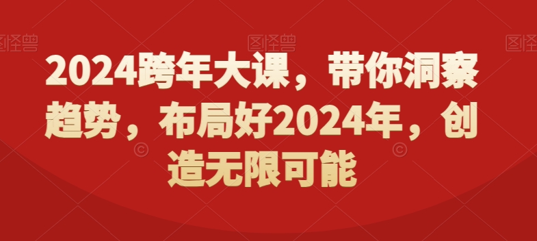 2024跨年大课,带你洞察趋势,布局好2024年,创造无限可能-水滴知识网