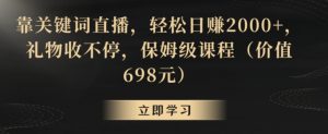 靠关键词直播,轻松日赚2000+,礼物收不停,保姆级课程(价值698元)【揭秘】-水滴知识网