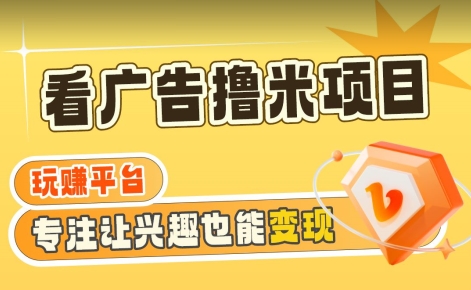 【海蓝项目】广告掘金日赚160+（附养机教程）长期稳定，收益妙到【揭秘】-水滴知识网