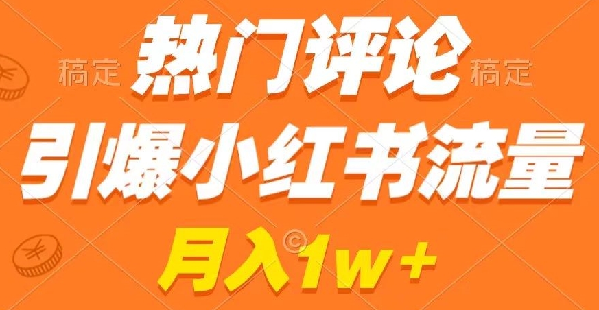热门评论引爆小红书流量,作品制作简单,商单接到手软【揭秘】-水滴知识网
