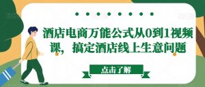 酒店电商万能公式从0到1视频课,搞定酒店线上生意问题-水滴知识网