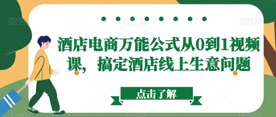 酒店电商万能公式从0到1视频课,搞定酒店线上生意问题-水滴知识网