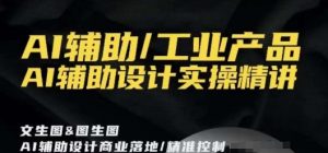 AI辅助/工业产品，AI辅助设计实操精讲-水滴知识网
