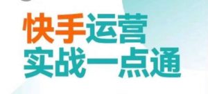 快手运营实战一点通，这套课用小白都能学会的方法教你抢占用户，做好生意-水滴知识网