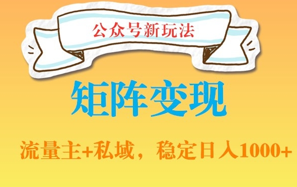 公众号软件玩法私域引流网盘拉新,多种变现,稳定日入1000【揭秘】-水滴知识网