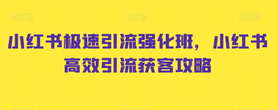 小红书极速引流强化班，小红书高效引流获客攻略-水滴知识网