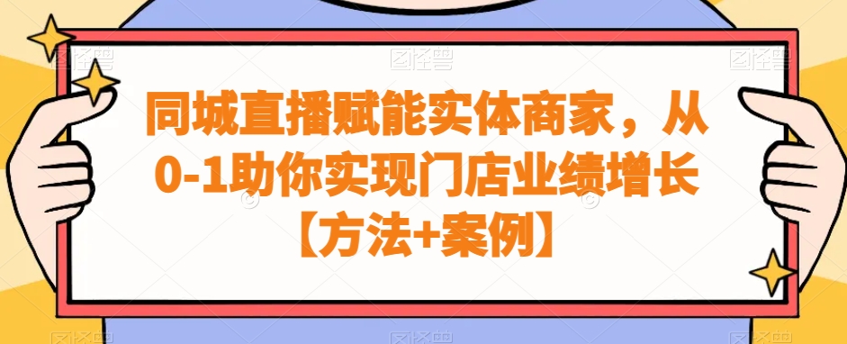 同城直播赋能实体商家,从0-1助你实现门店业绩增长【方法+案例】-水滴知识网
