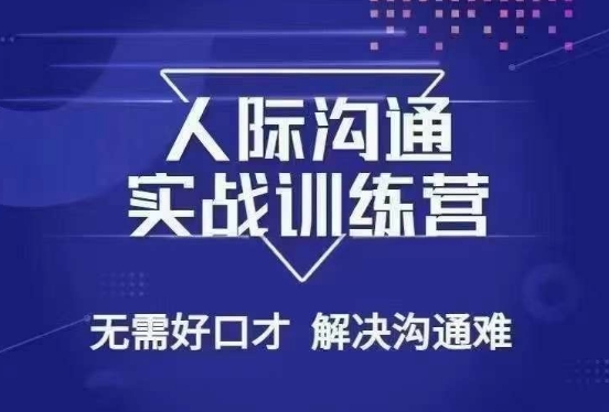没废话人际沟通课，人际沟通实战训练营，无需好口才解决沟通难问题（26节课）-水滴知识网