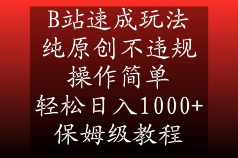 B站速成玩法,纯原创不违规,操作简单,轻松日入1000+,保姆级教程【揭秘】-水滴知识网