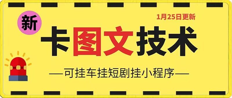 1月25日抖音图文“卡”视频搬运技术，安卓手机可用，可挂车、挂短剧【揭秘】-水滴知识网