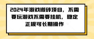 2024年游戏搬砖项目，不需要玩游戏不需要挂机，稳定正规可长期操作【揭秘】-水滴知识网