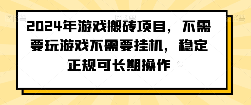 2024年游戏搬砖项目,不需要玩游戏不需要挂机,稳定正规可长期操作【揭秘】-水滴知识网
