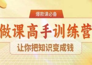 28天做课高手陪跑营,让你把知识变成钱-水滴知识网