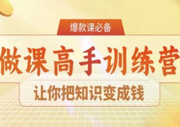 28天做课高手陪跑营,让你把知识变成钱-水滴知识网