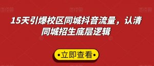 15天引爆校区同城抖音流量,认清同城招生底层逻辑-水滴知识网