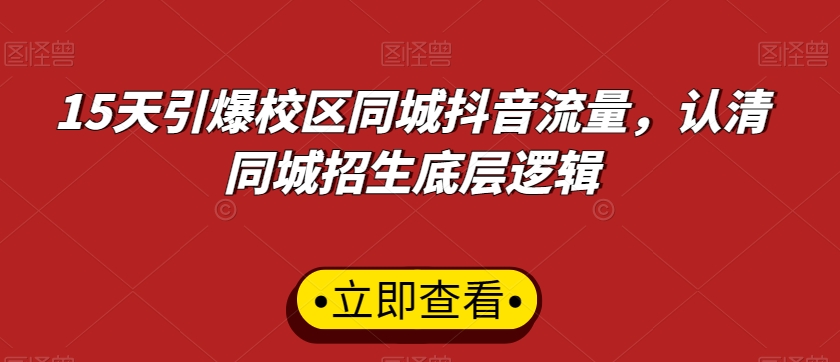 15天引爆校区同城抖音流量,认清同城招生底层逻辑-水滴知识网