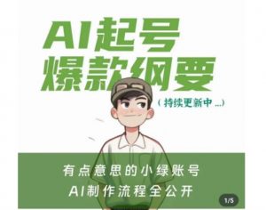 有点意思的小绿Ai起号爆款纲要(视频课),带ai基础课资料包-水滴知识网