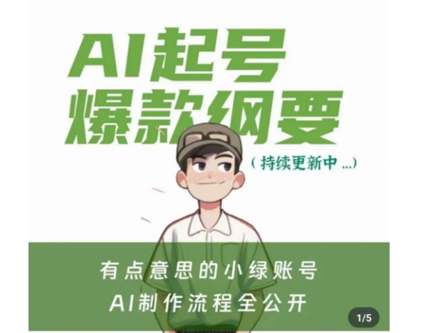 有点意思的小绿Ai起号爆款纲要(视频课),带ai基础课资料包-水滴知识网