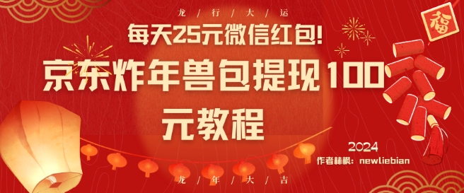 每天25元微信红包!京东炸年兽包提现100元教程【揭秘】-水滴知识网