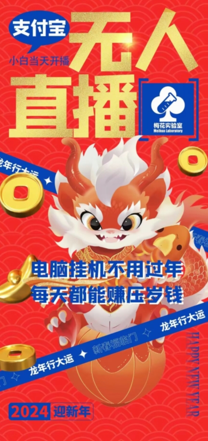 梅花实验室社群支付宝无人直播玩法，电脑挂机不用过年，每天都能赚压岁钱【揭秘】-水滴知识网