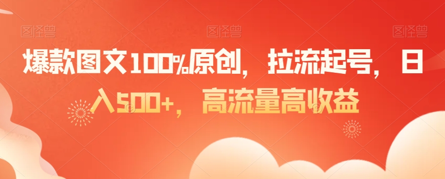 爆款图文100%原创，拉流起号，日入500+，高流量高收益【揭秘】-水滴知识网