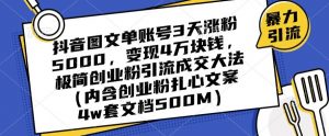 抖音图文单账号3天涨粉5000,变现4万块钱,极简创业粉引流成交大法-水滴知识网