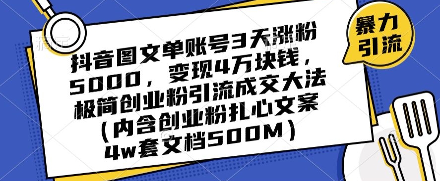 抖音图文单账号3天涨粉5000,变现4万块钱,极简创业粉引流成交大法-水滴知识网