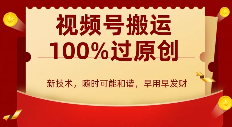 外边收费599创作者分成计划,视频号搬运100%过原创,新技术,适合零基础小白,月入两万+【揭秘】-水滴知识网