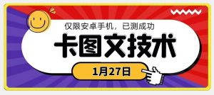 1月27日最新技术，可挂车，挂小程序，挂短剧，安卓手机可用【揭秘】-水滴知识网