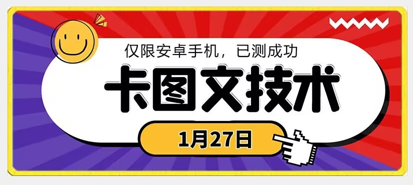 1月27日最新技术，可挂车，挂小程序，挂短剧，安卓手机可用【揭秘】-水滴知识网