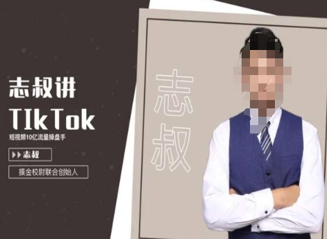 志叔讲tk运营变现课，tiktok跨境电商摸金校尉-水滴知识网