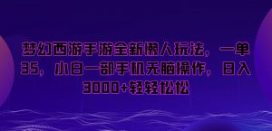 梦幻西游手游全新懒人玩法,一单35,小白一部手机无脑操作,日入3000+轻轻松松【揭秘】-水滴知识网