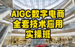 AIGC数字电商全套技术应用实操班,轻松打造高效电商-水滴知识网