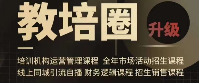 旺仔爸爸教培圈课程(运营/管理/招生/引流全套课程),同城引流自播方案-水滴知识网