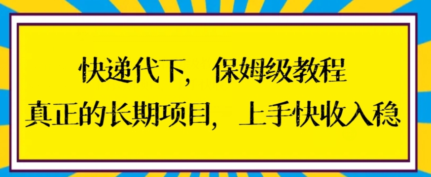 快递代下保姆级教程,真正的长期项目,上手快收入稳【揭秘】-水滴知识网