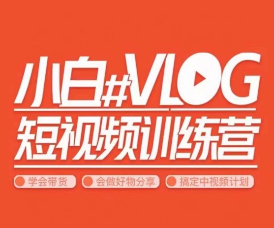 小呆说视–小白VLOG短视频训练营,学会带货、好物、直播、中视频-水滴知识网